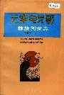 彝族创世志谱牒志(二)