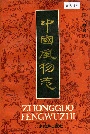 中国风物志