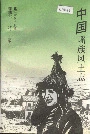中国瑶族风土志