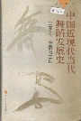 中国近现代当代舞蹈发展史
