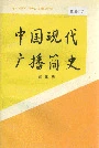 中国现代广播简史
