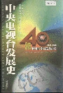 中央电视台发展史