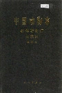 中国动物志 软体动物门 双壳纲 贻贝目