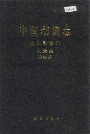 中国动物志 软体动物门 双壳纲 帘蛤科