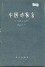 中国动物志 扁形动物门 吸虫纲 复殖目 一