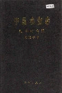 中国动物志 粘体动物门 粘孢子纲