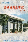 华北煤炭医学院院志