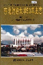 东北财经大学50年史志