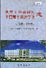 共青团中央团校中国青年政治学院志