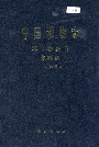 中国动物志 环节动物门 多毛纲 Ⅰ.叶须虫目