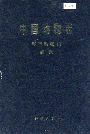 中国动物志 环节动物门 蛭纲