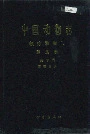 中国动物志 软体动物门 腹足纲 柄眼目 烟管螺科