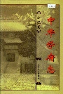 中华学府志浙江卷