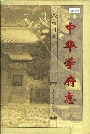 中华学府志四川卷