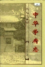 中华学府志电大卷