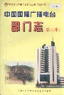 中国国际广播电台 部门志 第三集