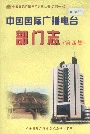 中国国际广播电台 部门志 第四集