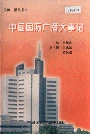 中国国际广播大事记