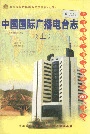 中国国际广播电台志上