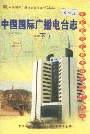 中国国际广播电台志下