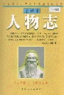 人物志