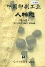 中国印刷工业人物志 第五卷