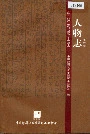 中国印刷工业人物志 第六卷