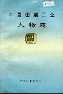 中国印刷工业人物志