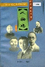 近代中国工商人物志 第一卷