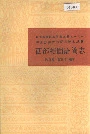 中国少数民族语言简志西部裕固语简志