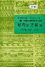 中国少数民族语言简志塔塔尔语简志