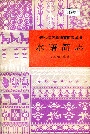中国少数民族语言简志水语简志