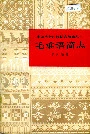 中国少数民族语言简志毛难语简志