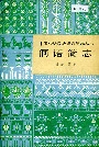 中国少数民族语言简志侗语简志