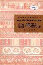 中国少数民族语言简志丛书 仓洛门巴语简志