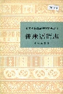 中国少数民族语言简志丛书 普米语简志
