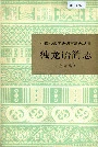 中国少数民族语言简志独龙语简志