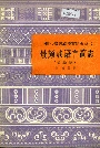 中国少数民族语言简志丛书 景颇族语言简志 景颇语