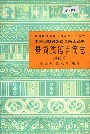 中国少数民族语言简志景颇族语言简志 载瓦语