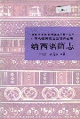 中国少数民族语言简志纳西语简志