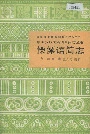 中国少数民族语言简志傈僳语简志