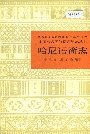 中国少数民族语言简志哈尼语简志