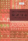 中国少数民族语言简志傣语简志