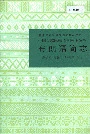 中国少数民族语言简志布朗语简志