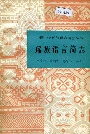 中国少数民族语言简志瑶族语言简志