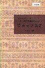 中国少数民族语言简志塔吉克语简志