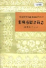 中国少数民族语言简志东部裕固语简志