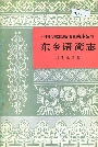中国少数民族语言简志东乡语简志
