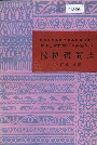 中国少数民族语言简志撒拉语简志