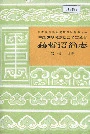 中国少数民族语言简志赫哲语简志